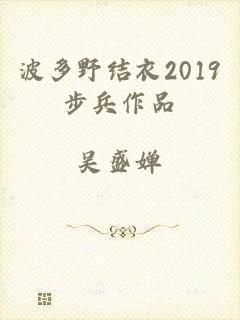 波多野结衣2019步兵作品