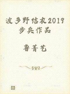 波多野结衣2019步兵作品