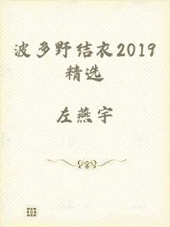 波多野结衣2019精选