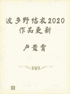 波多野结衣2020作品更新