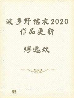 波多野结衣2020作品更新