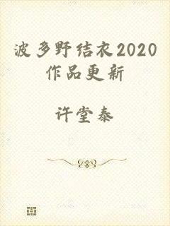 波多野结衣2020作品更新