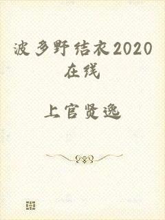 波多野结衣2020在线