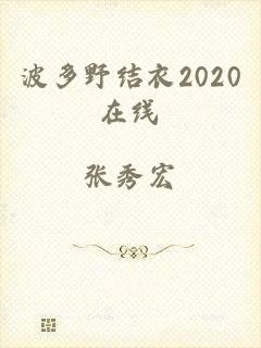 波多野结衣2020在线