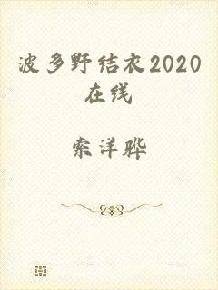 波多野结衣2020在线