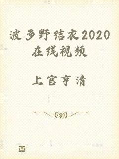 波多野结衣2020在线视频