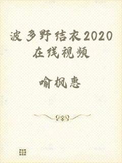 波多野结衣2020在线视频