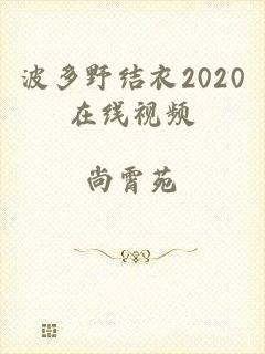 波多野结衣2020在线视频