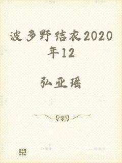 波多野结衣2020年12