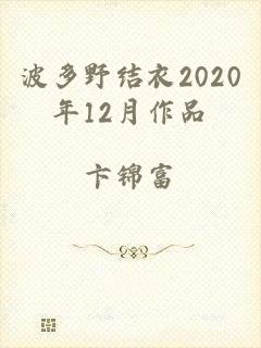 波多野结衣2020年12月作品