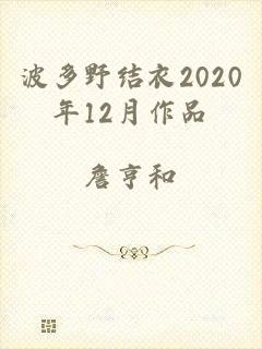 波多野结衣2020年12月作品