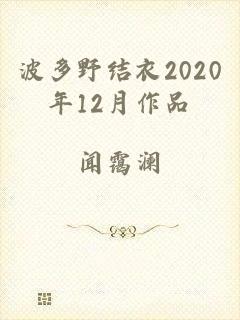 波多野结衣2020年12月作品