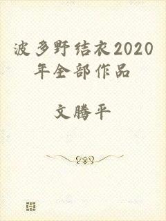 波多野结衣2020年全部作品