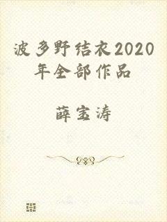 波多野结衣2020年全部作品