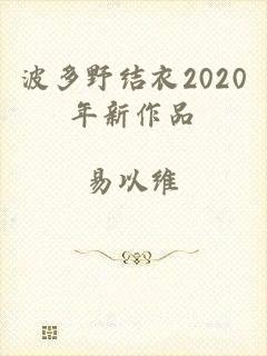 波多野结衣2020年新作品