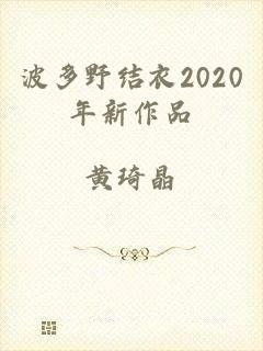 波多野结衣2020年新作品