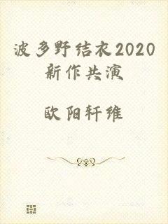 波多野结衣2020新作共演