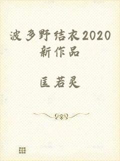 波多野结衣2020新作品