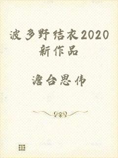 波多野结衣2020新作品