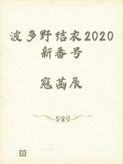 波多野结衣2020新番号