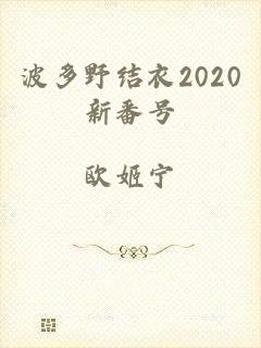 波多野结衣2020新番号