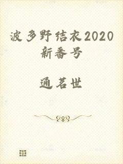 波多野结衣2020新番号