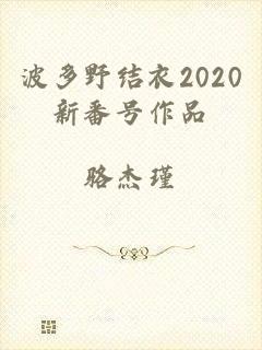 波多野结衣2020新番号作品