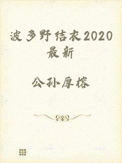 波多野结衣2020最新