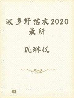 波多野结衣2020最新