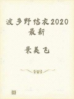 波多野结衣2020最新