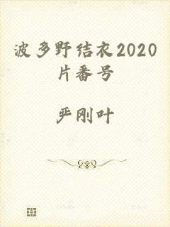 波多野结衣2020片番号