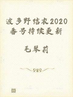 波多野结衣2020番号持续更新