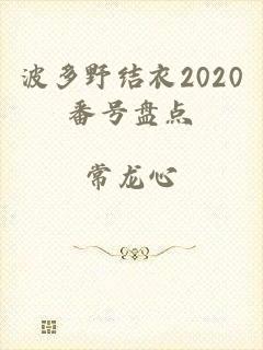 波多野结衣2020番号盘点