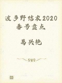 波多野结衣2020番号盘点