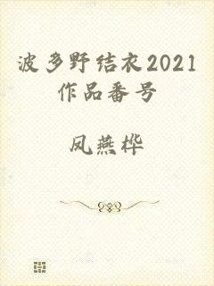 波多野结衣2021作品番号