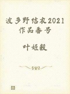 波多野结衣2021作品番号