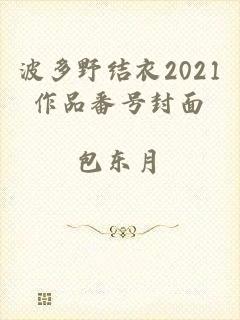 波多野结衣2021作品番号封面