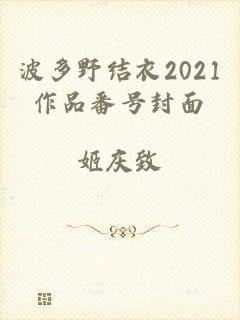 波多野结衣2021作品番号封面