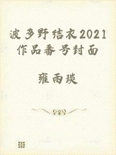 波多野结衣2021作品番号封面