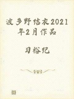 波多野结衣2021年2月作品