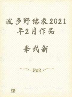 波多野结衣2021年2月作品