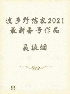 波多野结衣2021最新番号作品