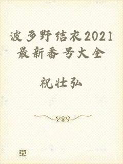 波多野结衣2021最新番号大全