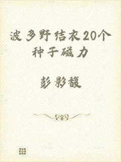 波多野结衣20个种子磁力