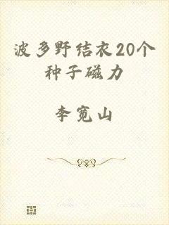 波多野结衣20个种子磁力