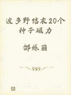 波多野结衣20个种子磁力