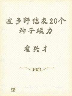 波多野结衣20个种子磁力