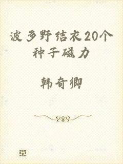 波多野结衣20个种子磁力