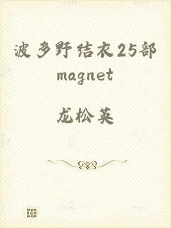 波多野结衣25部magnet