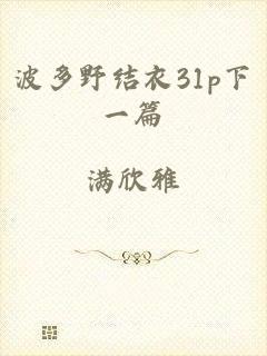 波多野结衣31p下一篇